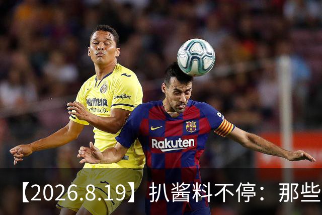 【2026.8.19】扒酱料不停：那些你不知道的八卦一二三