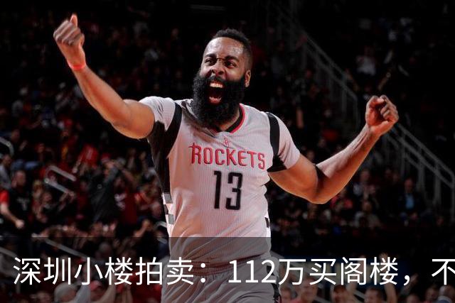 深圳小楼拍卖：112万买阁楼，不是产权是“使用权