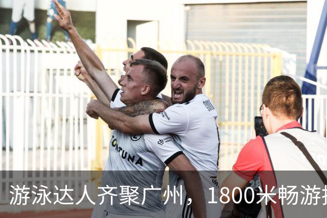 游泳达人齐聚广州，1800米畅游挑战开启水上狂欢！