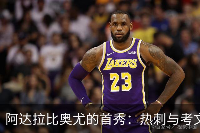 阿达拉比奥尤的首秀：热刺与考文垂的“梦幻组合