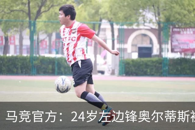 马竞官方：24岁左边锋奥尔蒂斯被提拔至一线队，穿16号球衣