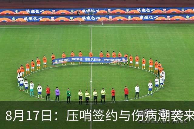 8月17日：压哨签约与伤病潮袭来，西甲葡超引援博弈谁主沉浮？